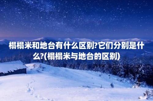 榻榻米和地台有什么区别?它们分别是什么?(榻榻米与地台的区别)