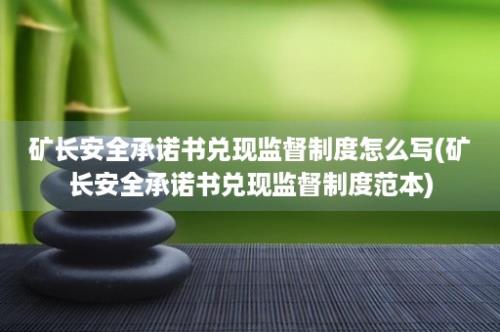 矿长安全承诺书兑现监督制度怎么写(矿长安全承诺书兑现监督制度范本)