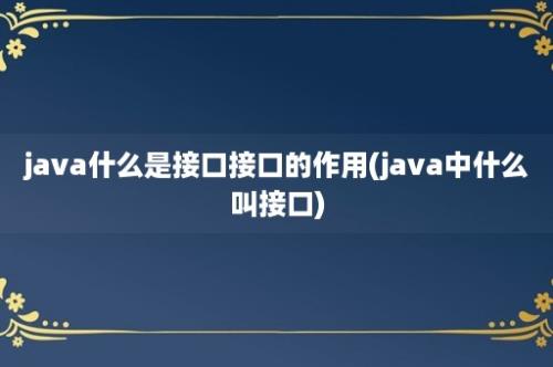 java什么是接口接口的作用(java中什么叫接口)