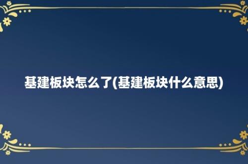 基建板块怎么了(基建板块什么意思)