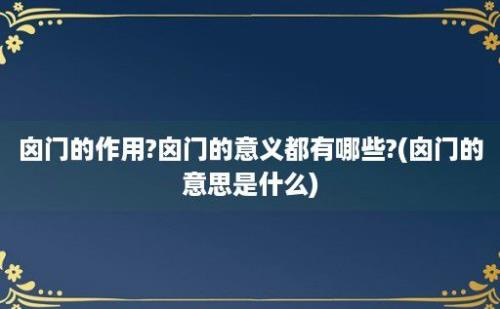 囟门的作用?囟门的意义都有哪些?(囟门的意思是什么)