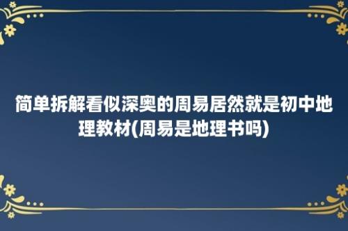 简单拆解看似深奥的周易居然就是初中地理教材(周易是地理书吗)