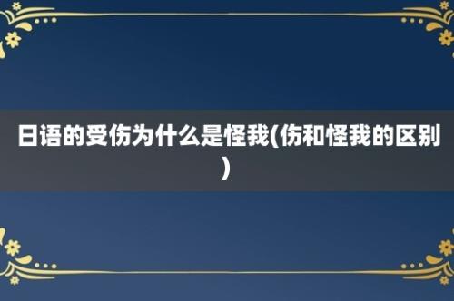 日语的受伤为什么是怪我(伤和怪我的区别)