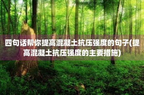 四句话帮你提高混凝土抗压强度的句子(提高混凝土抗压强度的主要措施)