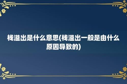 栈溢出是什么意思(栈溢出一般是由什么原因导致的)