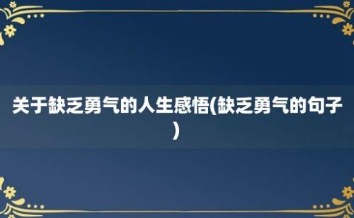 关于缺乏勇气的人生感悟(缺乏勇气的句子)