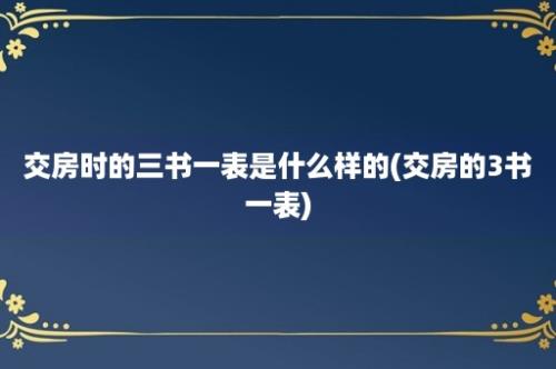 交房时的三书一表是什么样的(交房的3书一表)