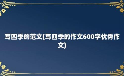 写四季的范文(写四季的作文600字优秀作文)