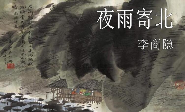 《夜雨寄北》作者是谁