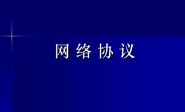 网络协议