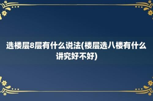 选楼层8层有什么说法(楼层选八楼有什么讲究好不好)