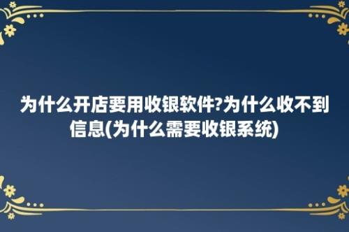 为什么开店要用收银软件?为什么收不到信息(为什么需要收银系统)