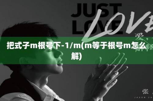 把式子m根号下-1/m(m等于根号m怎么解)