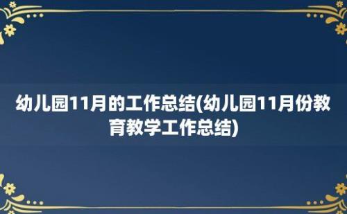 幼儿园11月的工作总结(幼儿园11月份教育教学工作总结)