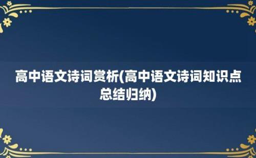 高中语文诗词赏析(高中语文诗词知识点总结归纳)