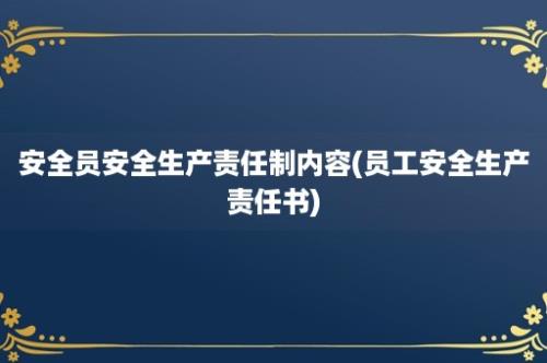 安全员安全生产责任制内容(员工安全生产责任书)