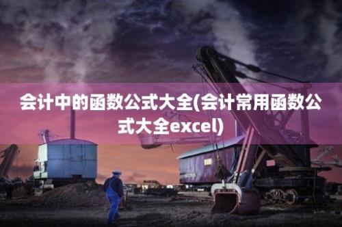 会计中的函数公式大全(会计常用函数公式大全excel)