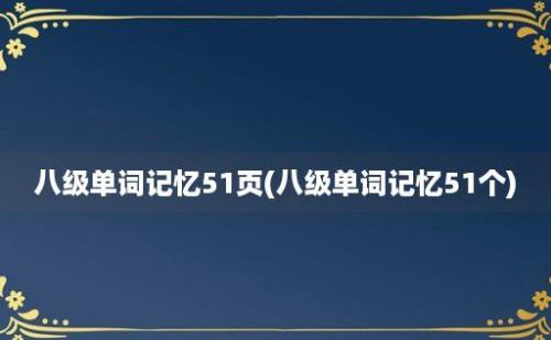 八级单词记忆51页(八级单词记忆51个)