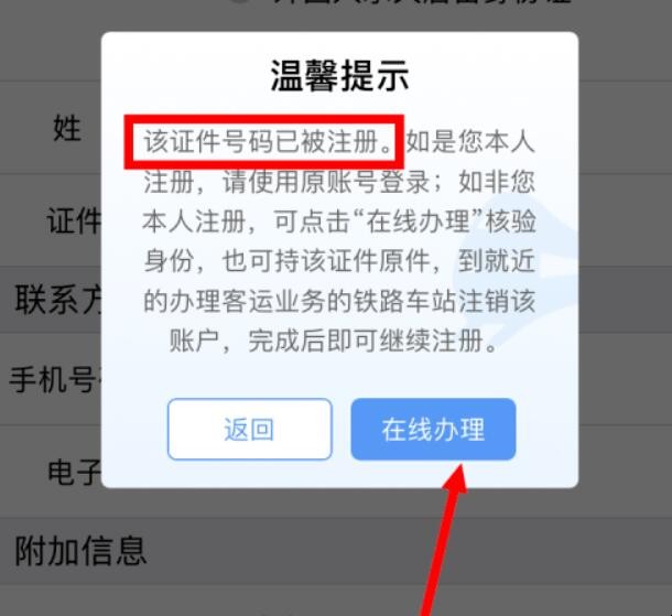 12306中提示证件已注册怎么办