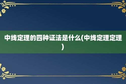 中线定理的四种证法是什么(中线定理定理)