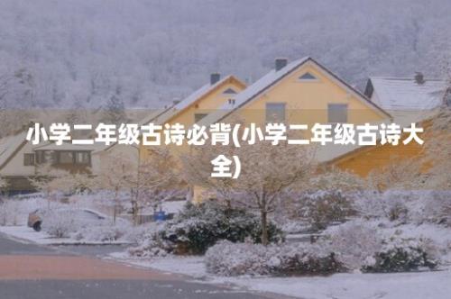 小学二年级古诗必背(小学二年级古诗大全)