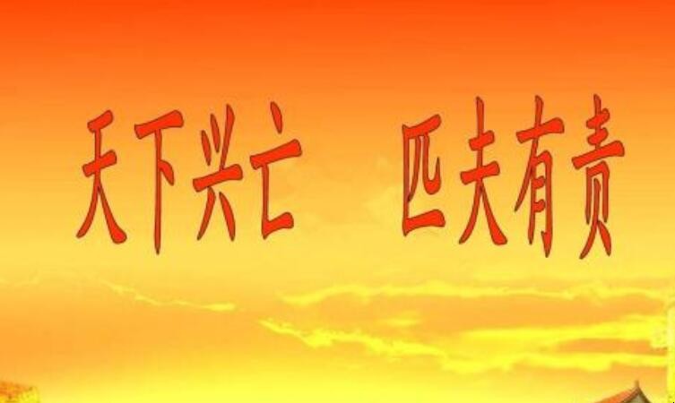 天下兴亡匹夫有责