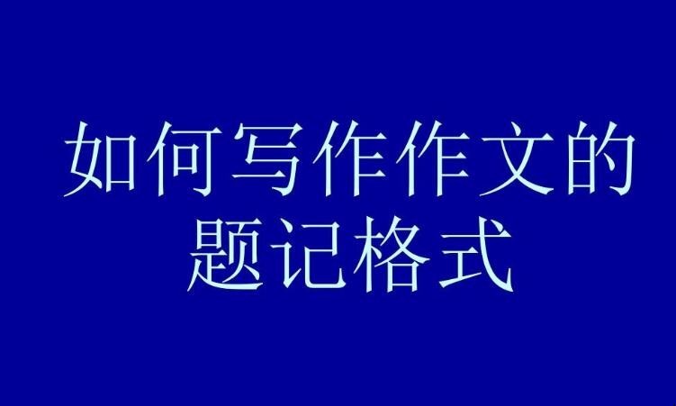 题记怎样写