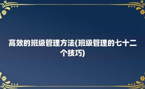 高效的班级管理方法(班级管理的七十二个技巧)