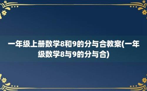 一年级上册数学8和9的分与合教案(一年级数学8与9的分与合)