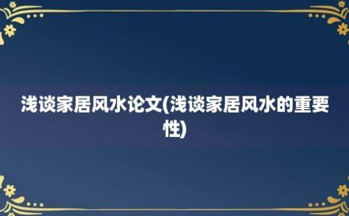 浅谈家居风水论文(浅谈家居风水的重要性)