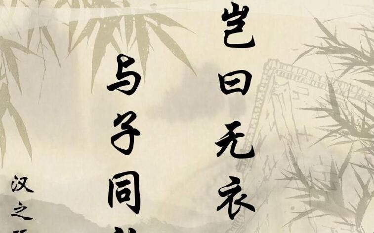 岂曰无衣出自哪里