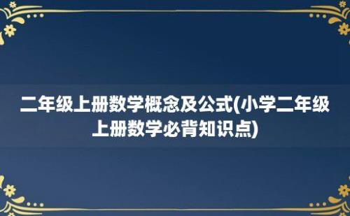 二年级上册数学概念及公式(小学二年级上册数学必背知识点)