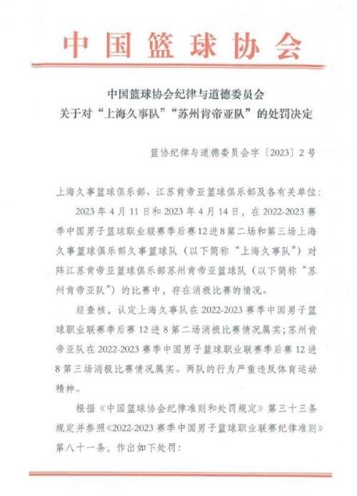  篮协：沪苏两队消极比赛被取消赛季参赛资格，李春江禁赛5年，李楠禁赛3年