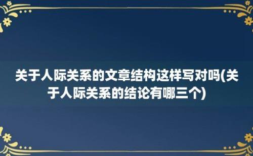 关于人际关系的文章结构这样写对吗(关于人际关系的结论有哪三个)