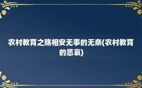 农村教育之殇相安无事的无奈(农村教育的悲哀)