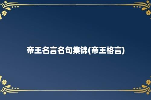 帝王名言名句集锦(帝王格言)