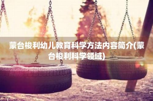 蒙台梭利幼儿教育科学方法内容简介(蒙台梭利科学领域)