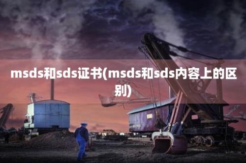 msds和sds证书(msds和sds内容上的区别)