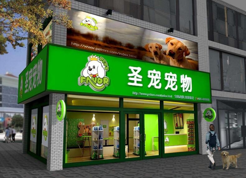 宠物店