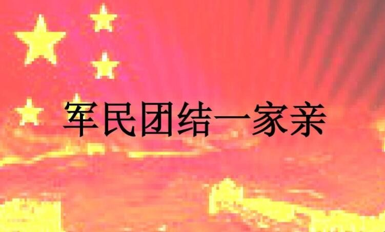 《军民团结一家亲》的歌词是什么