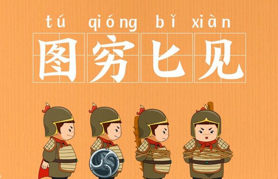 图穷匕见