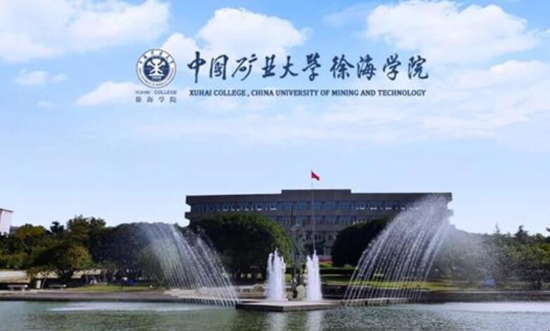 中国矿业大学徐海学院是几本