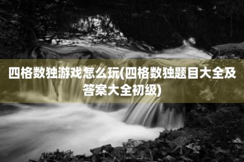 四格数独游戏怎么玩(四格数独题目大全及答案大全初级)