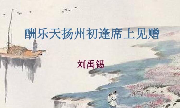 《酬乐天扬州初逢席上见赠》