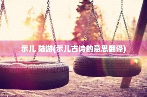 示儿 陆游(示儿古诗的意思翻译)