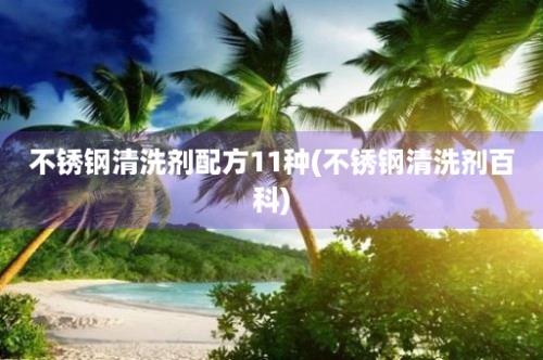 不锈钢清洗剂配方11种(不锈钢清洗剂百科)