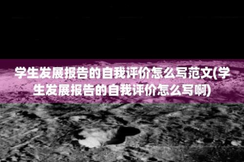 学生发展报告的自我评价怎么写范文(学生发展报告的自我评价怎么写啊)