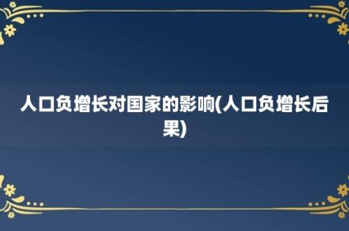 人口负增长对国家的影响(人口负增长后果)