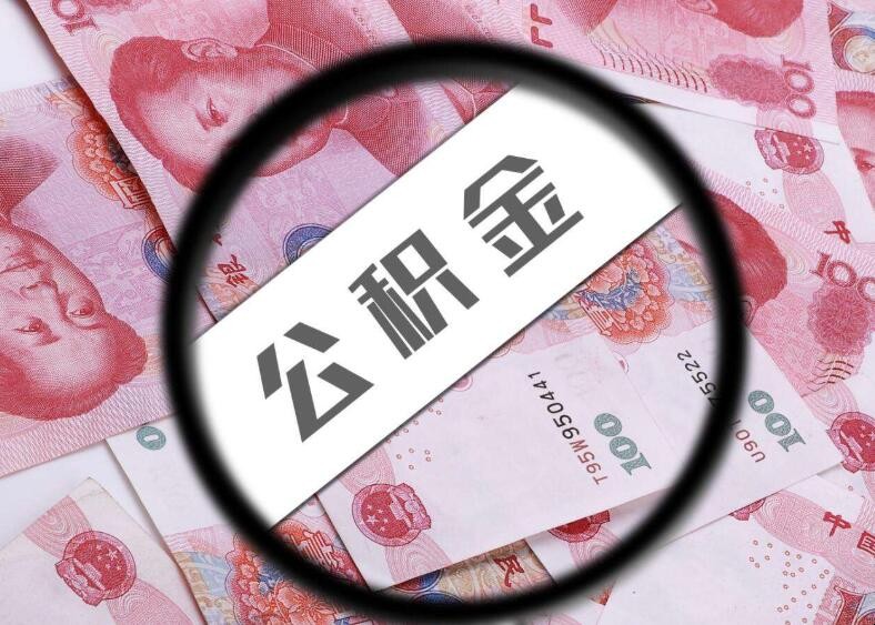 公积金