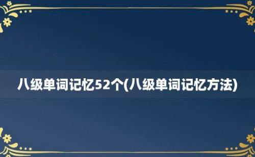 八级单词记忆52个(八级单词记忆方法)